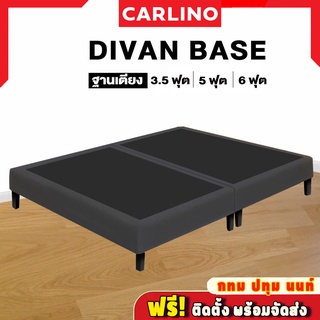 ส่งฟรี !! CARLINO : Divan Base ฐานเตียง  ทำจากไม้ยางพารา คลุมด้วยผ้า สีเทา/ดำ มีให้เลือก 3 ขนาด 3.5 ฟุต 5 ฟุต และ 6 ฟุต