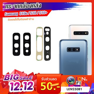 กระจกกล้องหลัง Samsung S10 / S10e / S10+  ฝาครอบกล้องหลัง ซัมซุง อะไหล่ กระจกกล้อง กระจกแท้ ตรงรุ่น ติดตั้งเองได้