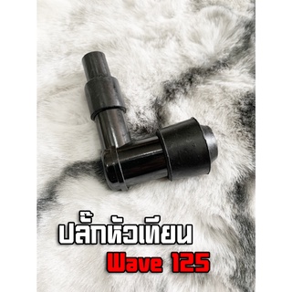 ปลั๊กหัวเทียน ยี่ห้อ SR (คุณภาพแท้) รุ่น WAVE125 / WAVE110i อะไหล่เดิม ของเดิม เก็บเงินปลายทางได้ รับประกันสินค้า 📦✨