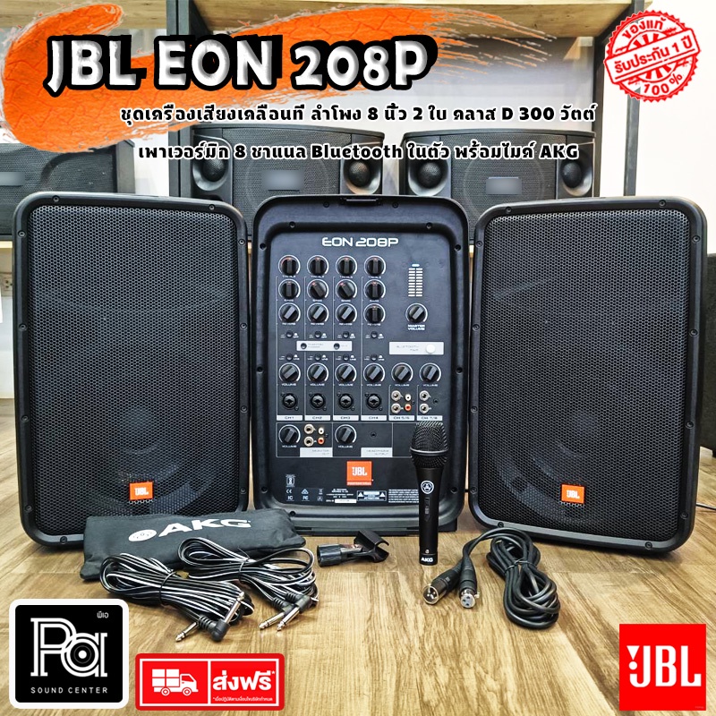 JBL EON208P / 230 Packaged ฟรี! ไมค์สาย AKG ตู้ลำโพงเคลื่อนที่ 8 นิ้ว เพาเวอร์มิกเซอร์ 8 CH Bluetoot