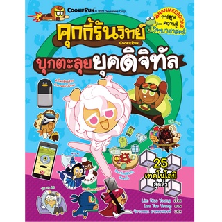 NANMEEBOOKS หนังสือ คุกกี้รันวิทย์ บุกตะลุยยุคดิจิทัล เล่ม 24 : หนังสือการ์ตูน การ์ตูนความรู้