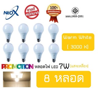 หลอดไฟ Neo-X (8 หลอด) หลอดแอลอีดี LED 7W แสงเหลือง Bulb LED 7W E27 NEOX (นีโอ เอ็กซ์) / 700 Lumen สว่างมาก ประหยัดไฟ