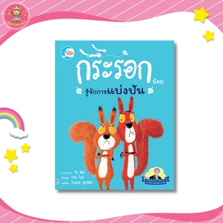 หนังสือคุณหมอประเสริฐแนะนำ นิทานรางวัลนานาชาติ กระรอกน้อยรู้จักการแบ่งปัน 73872