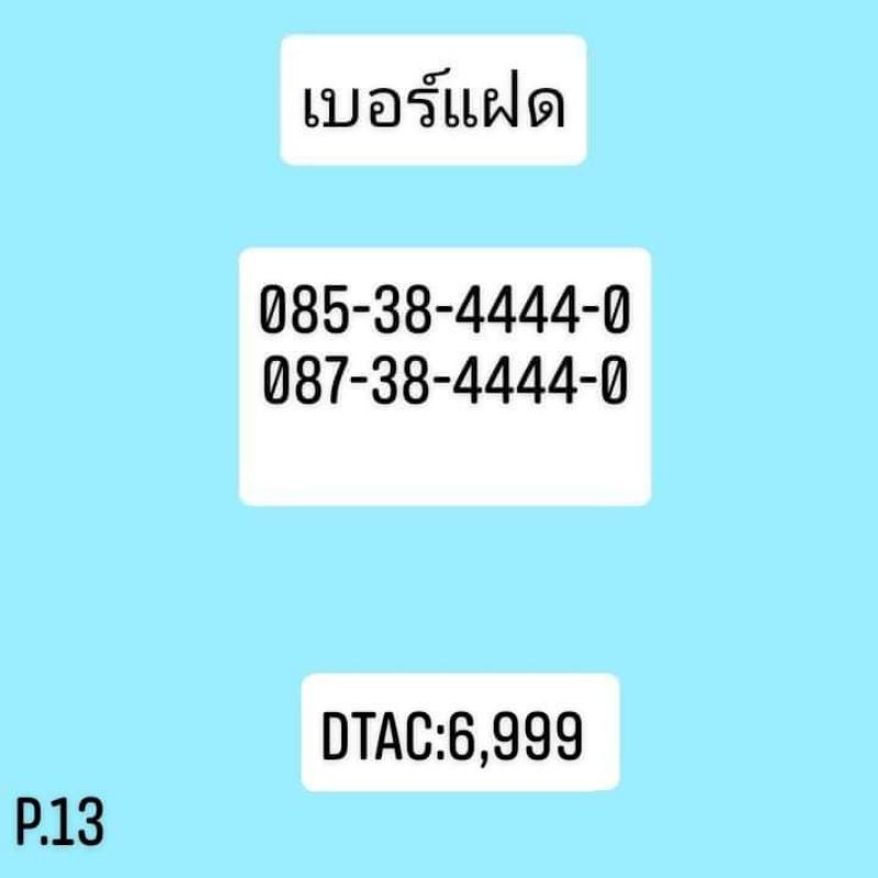 เบอร์โฟร์ 4444  เบอร์แฝด เบอร์คู่รัก