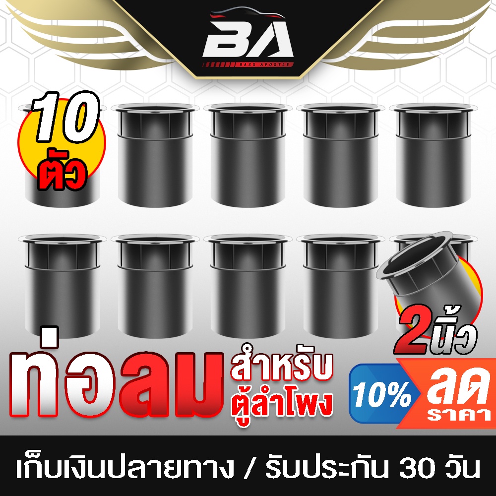 BA SOUND ท่อลมตู้ลำโพง 2 นิ้ว ขนาด 65MMX71MMX53MM ราคาพิเศษ 10ชิ้น ท่อระบายเบสลำโพง ท่อเบสตู้ลำโพง ตู้เบส อะไหล่ตู้ลำโพง