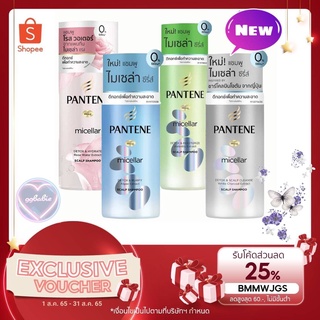 🎁DH3DTHV ลด 15% สูงสุด 30.- ไม่มีขั้นต่ำ🎁  PANTENE micellar แพนทีน โปร-วี ไมเซล่า ดีทอกซ์ แอนด์ ไฮเดรต โร