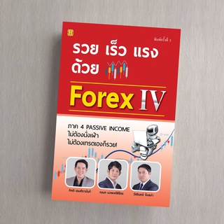 รวย เร็ว แรง ด้วย Forex IV