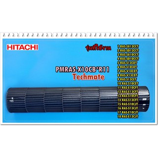 อะไหล่ของแท้/ใบพัดโพรงกระรอกแอร์ฮิตาชิ/Hitachi/PMRAS-X10CB*R11