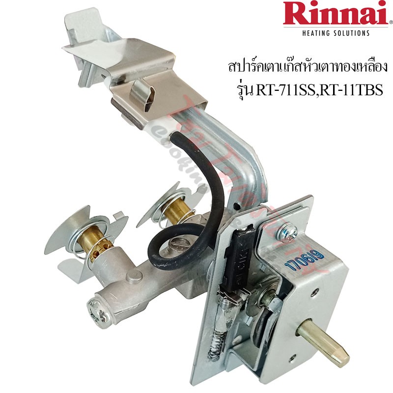 Rinnai สปาร์คเตาแก๊ส หัวเตาทองเหลือง รุ่น RT-711SS,RT-711TBS (อะไหล่เตาแก๊ส,อุปกรณ์เสริมเตาแก๊ส) ของ