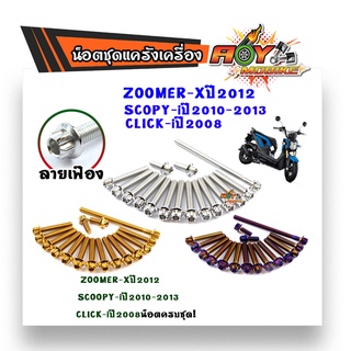 น็อตแคร้งเครื่อง Zoomer-Xปี2012,SCOOPY-i ปี2010-2013,CLICK-iปี2008/น็อตแคร้งหัวเฟือง //ชุดแคร้งเครื่อง ชุดเเคร้งมอไซค์