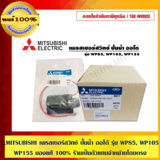 MITSUBISHI เพรสเชอร์สวิทช์ ปั้มน้ำ ออโต้ รุ่น WP85, WP105, WP155 ของแท้ 100% ร้านเป็นตัวแทนจำหน่ายโดยตรง