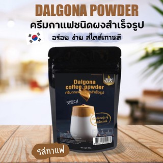 ผง ครีมกาแฟเกาหลี โฟมเกาหลี สุดฮิต Dalgona Coffee  ขนาด 400 กรัม (รสกาแฟ)