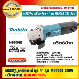 MAKITA เครื่องเจียร์ 4" รุ่น M9506B 720 วัตต์ สวิทช์ข้าง รับประกัน 6 เดือน ของแท้ 100% ราคารวม VAT แล้ว