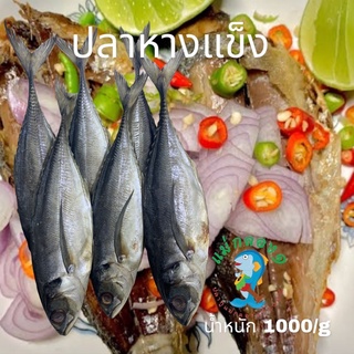 ปลาหางแข็ง#ร้านแม่กลอง๑#ปลาทูแม่กลองแท้#น้ำหนัก1000/g