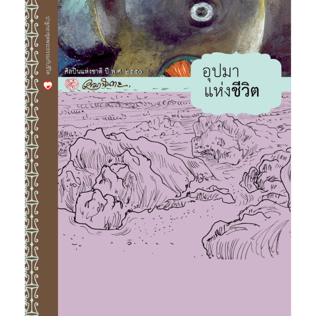 หนังสือ อุปมาแห่งชีวิต ผู้เขียน: เขมานันทะ สำนักพิมพ์ สุขภาพใจ (มือ1 ขยตามสภาพหนังสือ) ธรรมะ ศาสนา ปรัชญา