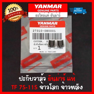 ปะกับวาล์ว ยันม่าร์ แท้ TF75 TF85 TF105 TF115 Yanmar จ้าวโลก จ้าวพลัง (ต่อชิ้น)