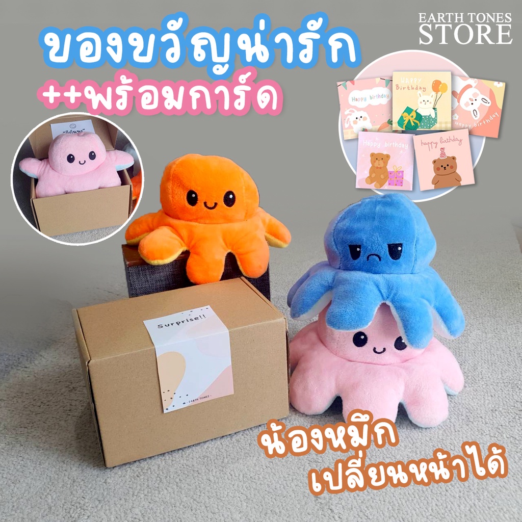 [ร้านไทย] ตุ๊กตาปลาหมึก + ของขวัญ + การ์ด | ของขวัญวันเกิด ของขวัญปีใหม่ ปลาหมึกเปลี่ยนหน้าได้ ตุ๊กตาน่ารัก ของปัจฉิม