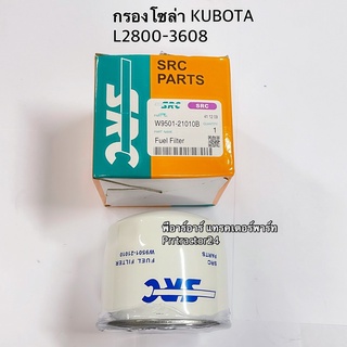 กรองโซล่า(ลูกสั้น) รถไถ คูโบต้า รุ่น L2600 / L2800 / L3200 / L3408 / L3608 / L4018 / L4508 / L4708 Kubota