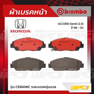 BREMBO ผ้าเบรคหน้า HONDA ACCORD GEN6 ปี98-02 แอคคอร์ด (Ceramic ระยะเบรคนุ่มนวล)