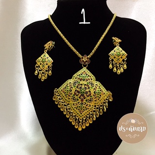 ชุด สร้อยคอต่างหูหนีบ แต่ลายสวยงาม พร้อมออกงาน (พร้อมส่ง)