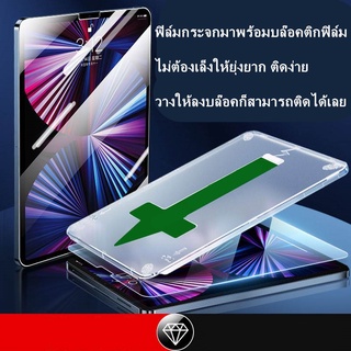 ฟิล์มกระจกไอแพด พร้อมบล็อกติดฟิล์ม สำหรับไอแพด Air4 air5 10.9 Pro11 Gen7 gen8 gen9 Air3 10.2 10.5  Air1 2 Gen5 gen6 9.7