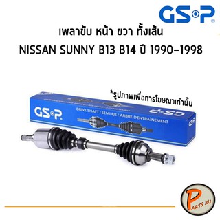 GSP เพลาขับหน้า ซ้าย ทั้งเส้น NISSAN SANNY B13 B14 ปี 1990-1998 *ราคาต่อ 1 ชิ้น* เพลาขับ หัวเพลาขับ นิสสัน ซันนี