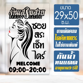 สติ๊กเกอร์ร้านเสริมสวย ร้านตัดผม รุ่น SALON-58901 งานไดคัทด้วยคอม คงทน ขนาด 29x50 ซ.ม.