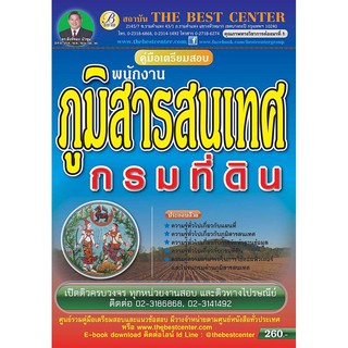 คู่มือสอบพนักงานภูมิสารสนเทศ กรมที่ดิน ออกใหม่ปี 2561