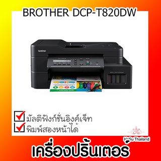 📣📣เครื่องปริ้นเตอร์⚡เครื่องปริ้นเตอร์มัลติฟังก์ชันอิงค์เจ็ท Brother DCP-T820DW