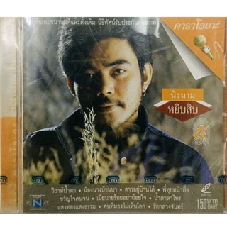 Vcdเพลงคาราโอเกะ💛นิรนามหยิบสิบ ชุด5💛ลิขสิทธิ์แท้ แผ่นใหม่มือ1