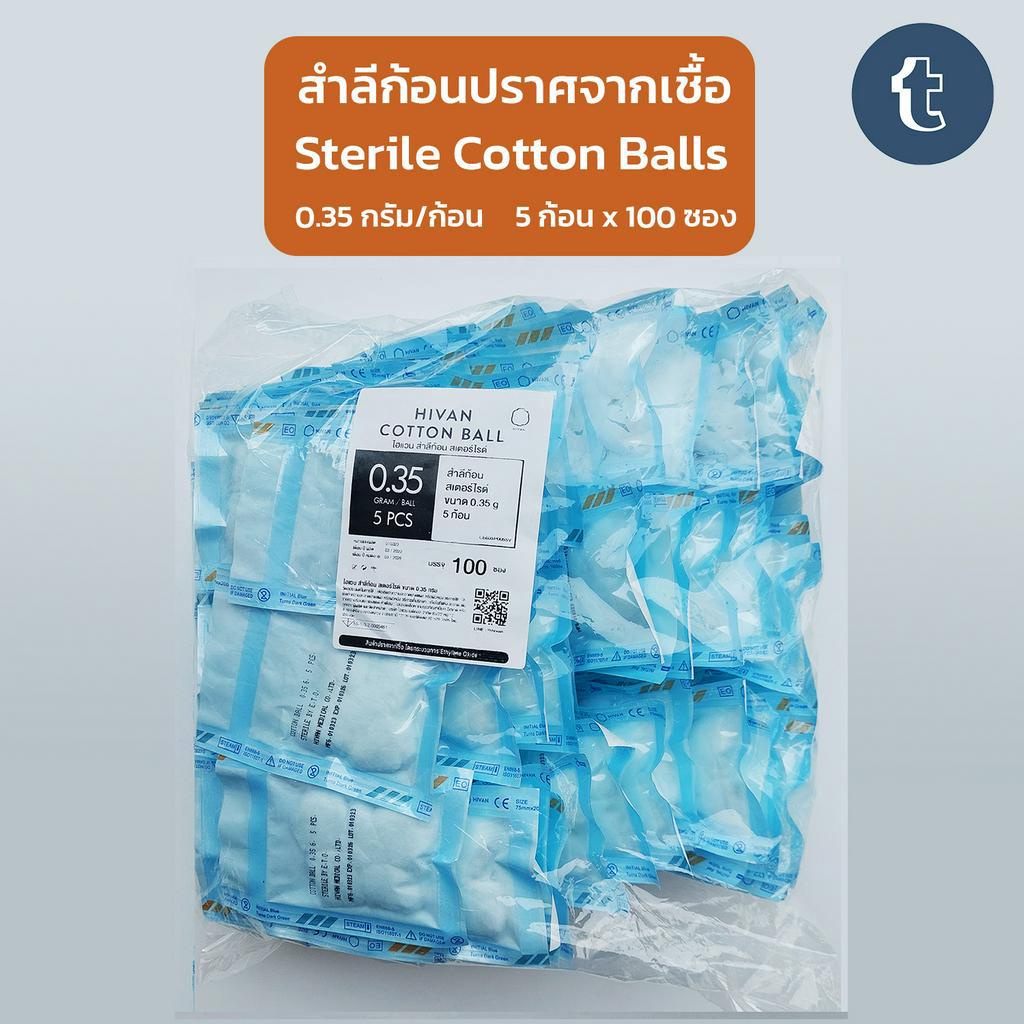 สำลีก้อน ปลอดเชื้อ ยี่ห้อHivan 5 ก้อน x 100 ซอง (0.35กรัม) Sterile Cotton Ball ล้างหน้า ล้างรอบดวงตา