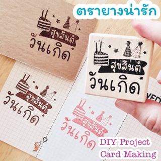 ตัวปั๊มน่ารัก ลาย "สุขสันต์วันเกิด" สำหรับงาน DIY ทำการ์ดต่างๆ  ทำงานประดิษฐ์