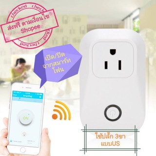 Sonoff S20 Smart Wi-Fi ปลั๊กแบบ US อุปกรณ์เต้ารับ รีโมทควบคุม สินค้าอยู่ในไทยครับ