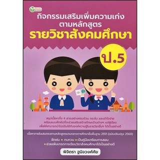 กิจกรรมเสริมเพิ่มความเก่ง ตามหลักสูตรรายวิชาสังคมศึกษา ป.5