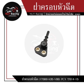 ฝาครอบหัวฉีด (17560-K35-V00) PCX 2014-15