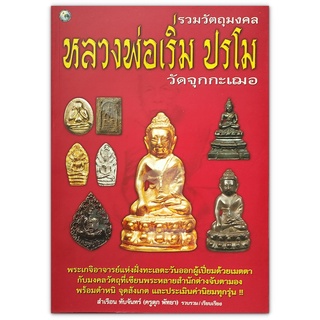 หนังสือ รวมวัตถุมงคล หลวงพ่อเริ่ม ปรโม วัดจุกกะเฌอ