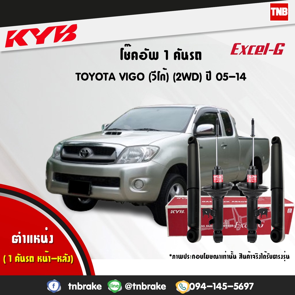 KYB โช๊คอัพ TOYOTA VIGO 2WD 4WD ปี 2004-2014 REVO ปี 2015-2021 วีโก้ รีโว่ ตัวเตี้ย ตัวสูง EXCEL-G