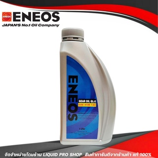 ENEOS GEAR OIL GL-5 SAE 85W-140 - น้ำมันเฟืองท้าย เอเนออส จีแอล-5 85W-140 (ขนาด 1 ลิตร)