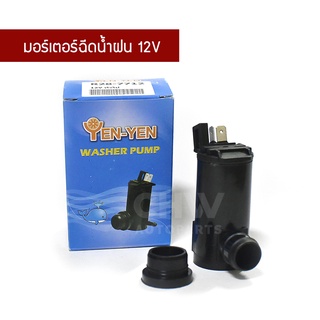 มอเตอร์ฉีดน้ำฝน มอเตอร์ฉีดกระจกรถยนต์ 12V สำหรับรถทั่วไป