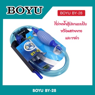 อุปกรณ์ถ่ายน้ำตู้ปลา​ ที่ดูดขี้ปลา กาลักน้ำ BOYU รุ่น BY28