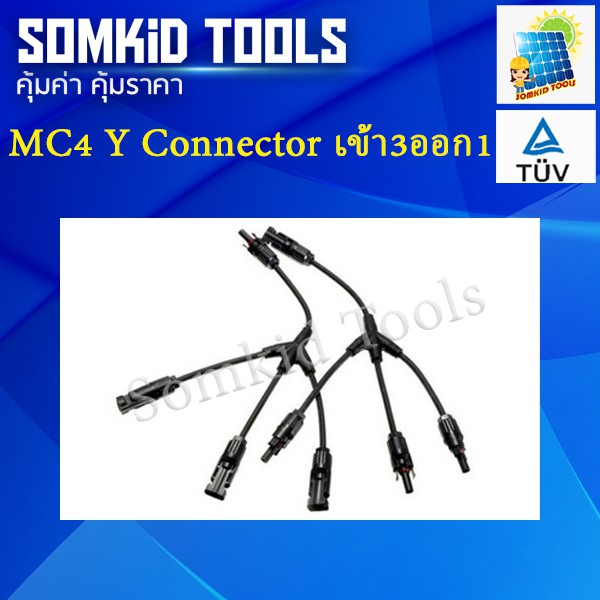 MC4 Y Connector 3 ออก 1