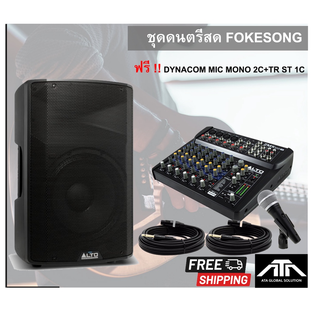 ชุดเล่นดนตรีโฟร์คซอง มิกเซอร์ ALTO ZMX 122FX + ตู้ลำโพง Active ALTO TX312 พร้อมสายสัญญาณ 1 เส้น สายไ