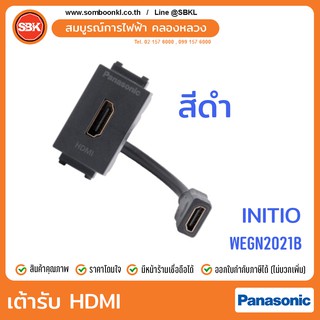 PANASONIC เต้ารับHDMI สีดำ (initio) WEGN2021B