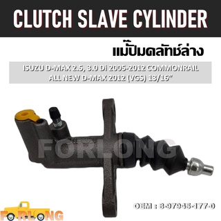 แม่ปั๊มคลัทช์ ตัวล่าง ISUZU D-MAX 2.5, 3.0 VGS 2005-2012 13/16" #8-97945-177-0 CLUTCH SLAVE CYLINDER