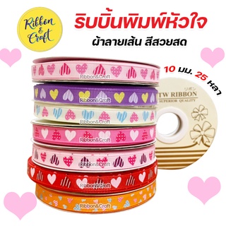R321013 ริบบิ้นผ้าลายเส้น ลายหัวใจ ขนาด 10 มม. 25 หลา 🚩พร้อมส่ง