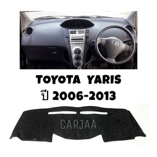 พรมปูคอนโซลหน้ารถ รุ่นโตโยต้า ยาริส ปี2006-2013 Toyota Yaris