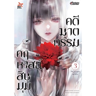 คดีฆาตกรรมคฤหาสน์สืบมุม เล่ม 3 (การ์ตูน)