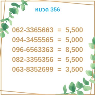 เบอร์มงคล 356 เบอร์มังกร เบอร์จำง่าย เบอร์รวย เบอร์เฮง ราคาถูก ราคาไม่แพง