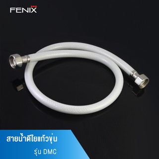 FENIX สายน้ำดีใยแก้วขุ่น สายต่อก๊อกน้ำ สายน้ำดื่ม เกลียว 4 หุน DMC