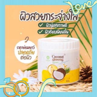 โลชั่นโสมมะพร้าวโฉมใหม่แท้💯% ครีมโสมมะพร้าว (โฉมใหม่) Coconut Creamโสมมะพร้าว ครีมตัวดัง​